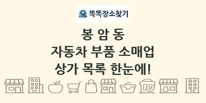 봉암동 자동차 부품 소매업 상가 목록 및 정보