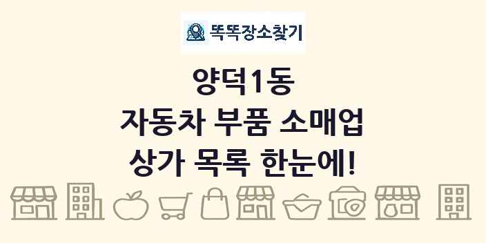 양덕1동 자동차 부품 소매업 상가 목록 및 정보