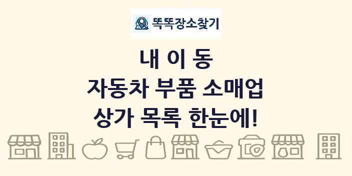 내이동 자동차 부품 소매업 상가 목록 및 정보