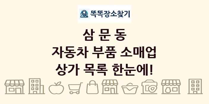 삼문동 자동차 부품 소매업 상가 목록 및 정보
