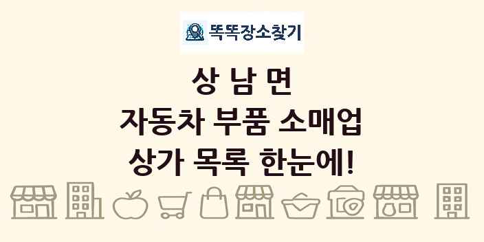 상남면 자동차 부품 소매업 상가 목록 및 정보