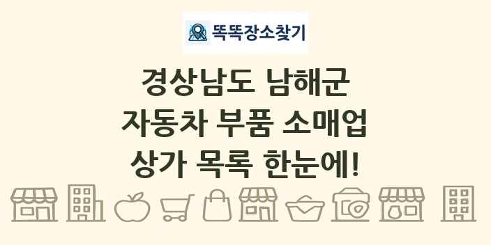 경상남도 남해군 자동차 부품 소매업 상가 목록 및 정보