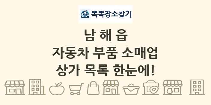 남해읍 자동차 부품 소매업 상가 목록 및 정보