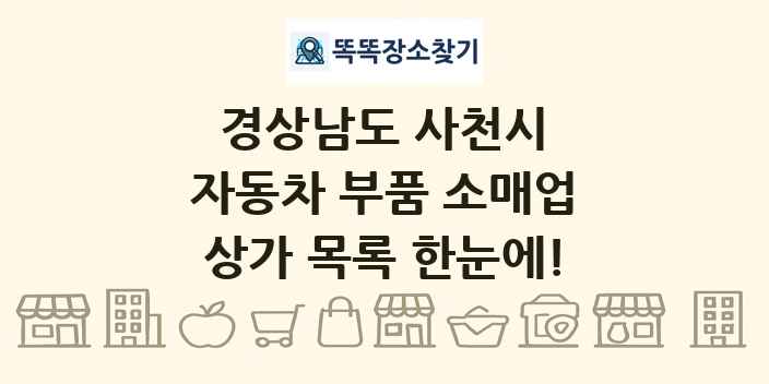경상남도 사천시 자동차 부품 소매업 상가 목록 및 정보