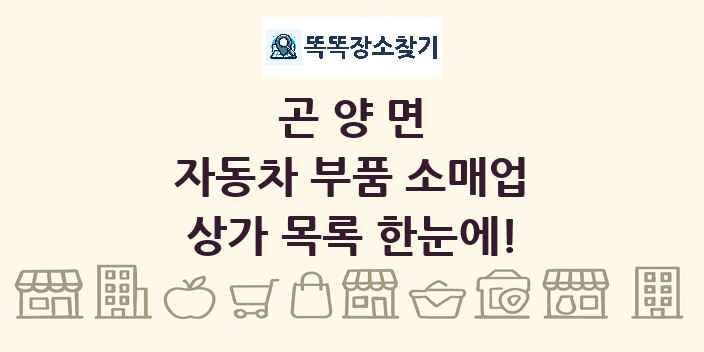 곤양면 자동차 부품 소매업 상가 목록 및 정보