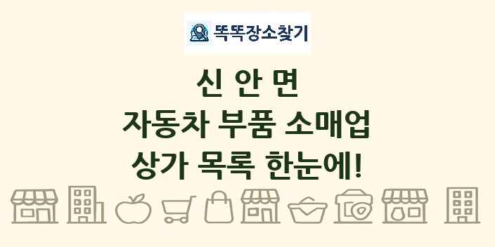 신안면 자동차 부품 소매업 상가 목록 및 정보