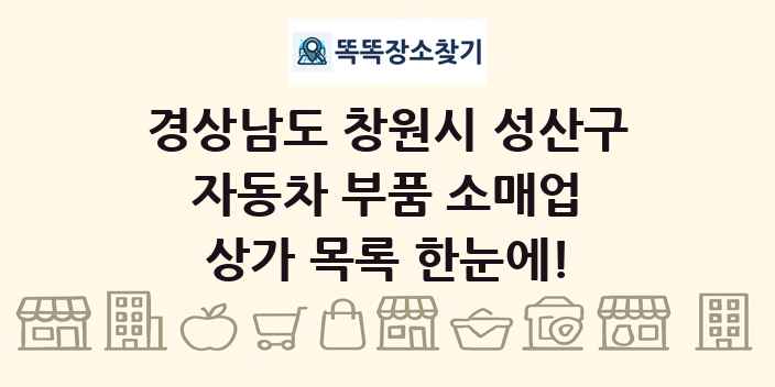경상남도 창원시 성산구 자동차 부품 소매업 상가 목록 및 정보