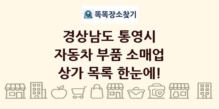 경상남도 통영시 자동차 부품 소매업 상가 목록 및 정보