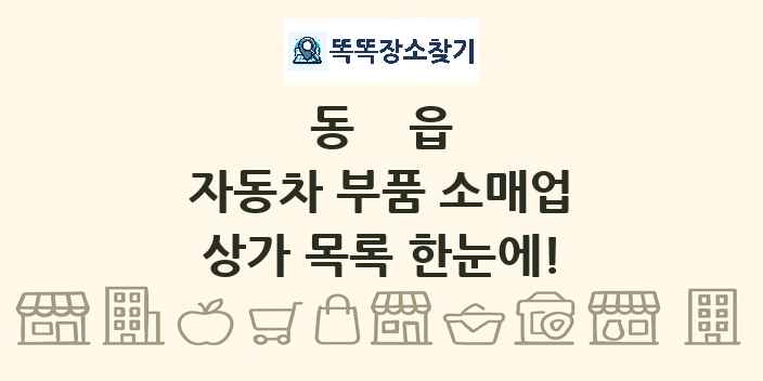 동읍 자동차 부품 소매업 상가 목록 및 정보