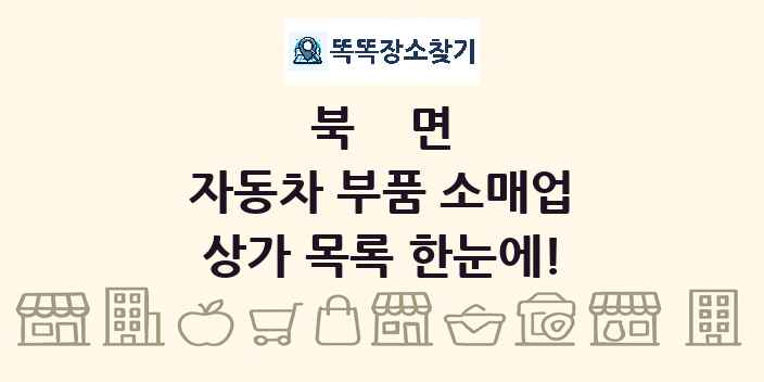 북면 자동차 부품 소매업 상가 목록 및 정보