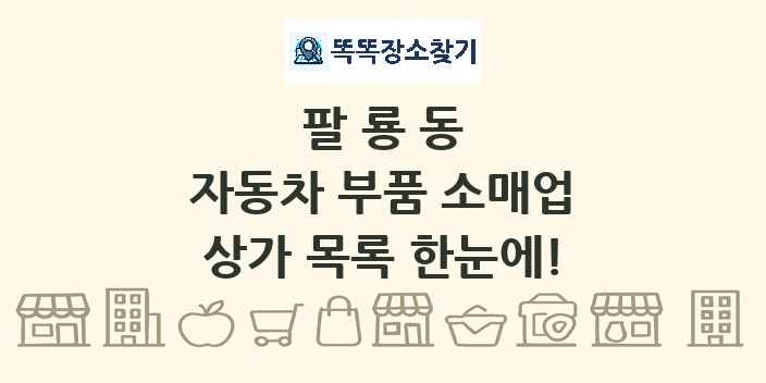 팔룡동 자동차 부품 소매업 상가 목록 및 정보