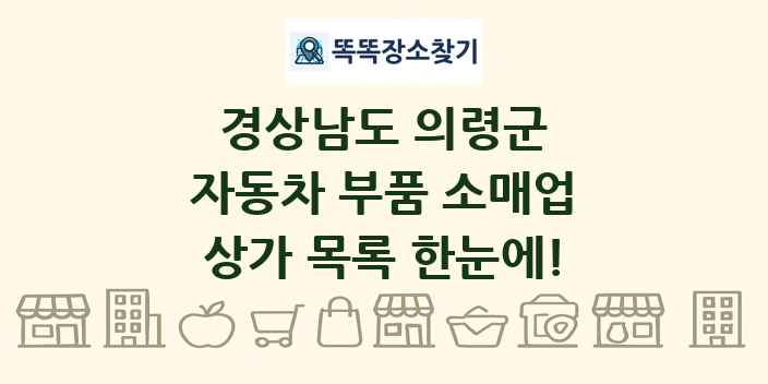 경상남도 의령군 자동차 부품 소매업 상가 목록 및 정보