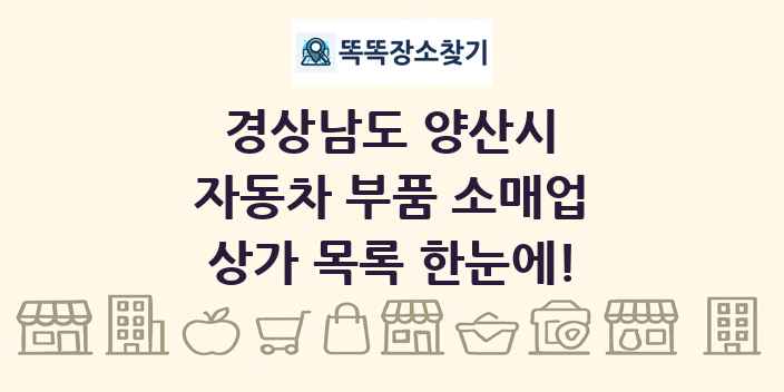 경상남도 양산시 자동차 부품 소매업 상가 목록 및 정보