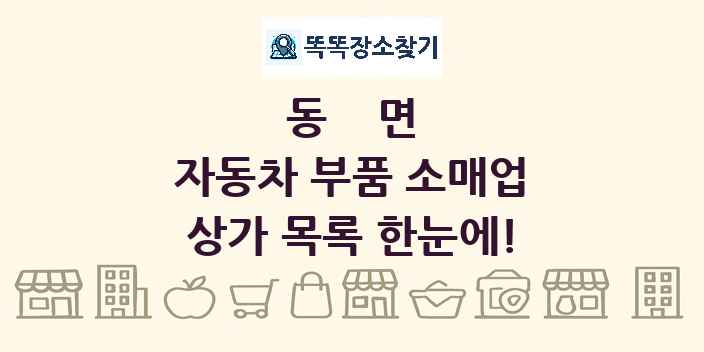 동면 자동차 부품 소매업 상가 목록 및 정보