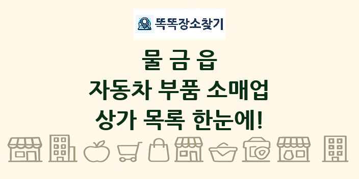 물금읍 자동차 부품 소매업 상가 목록 및 정보