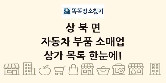 상북면 자동차 부품 소매업 상가 목록 및 정보