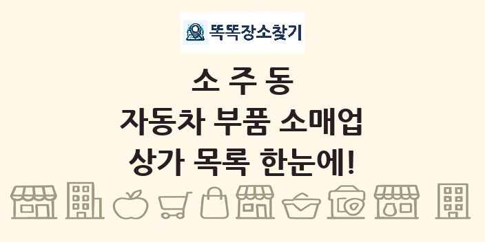 소주동 자동차 부품 소매업 상가 목록 및 정보