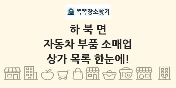 하북면 자동차 부품 소매업 상가 목록 및 정보