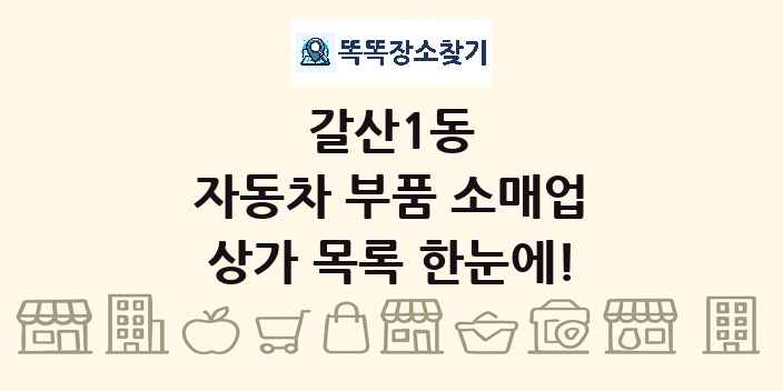 갈산1동 자동차 부품 소매업 상가 목록 및 정보