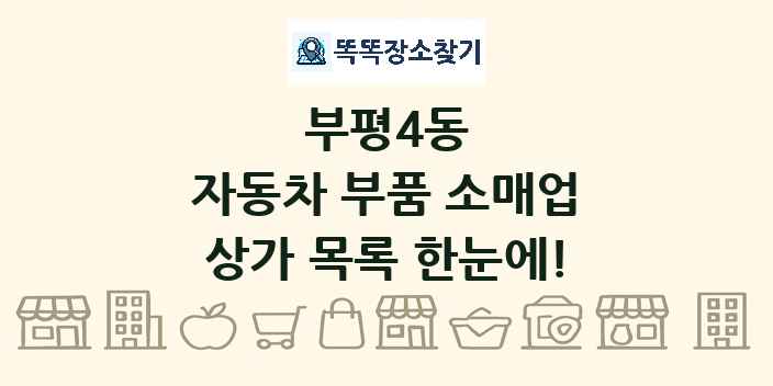 부평4동 자동차 부품 소매업 상가 목록 및 정보