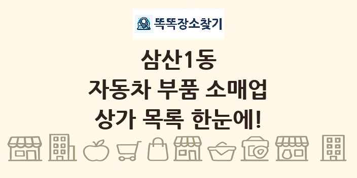 삼산1동 자동차 부품 소매업 상가 목록 및 정보