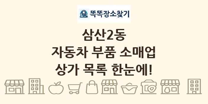 삼산2동 자동차 부품 소매업 상가 목록 및 정보