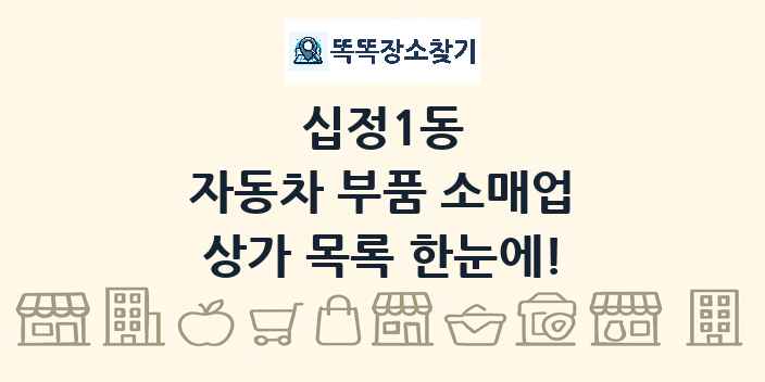 십정1동 자동차 부품 소매업 상가 목록 및 정보