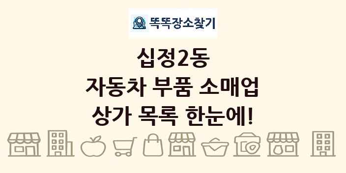 십정2동 자동차 부품 소매업 상가 목록 및 정보