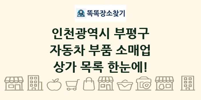 인천광역시 부평구 자동차 부품 소매업 상가 목록 및 정보
