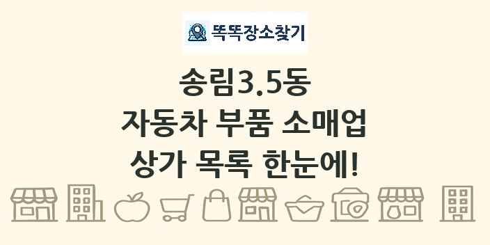 송림3.5동 자동차 부품 소매업 상가 목록 및 정보