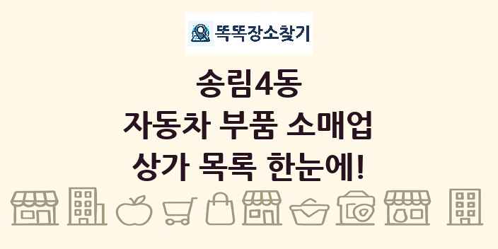 송림4동 자동차 부품 소매업 상가 목록 및 정보