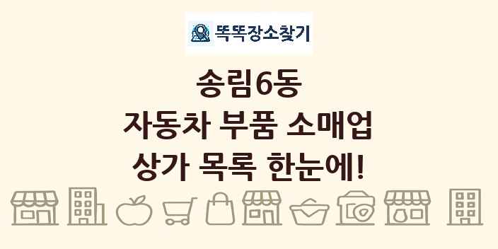 송림6동 자동차 부품 소매업 상가 목록 및 정보