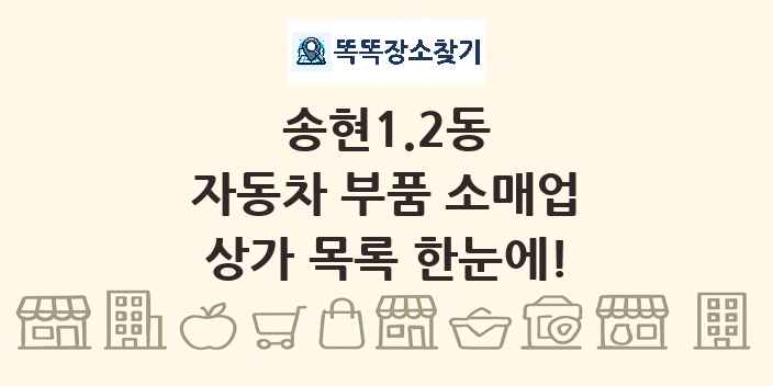송현1.2동 자동차 부품 소매업 상가 목록 및 정보