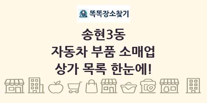 송현3동 자동차 부품 소매업 상가 목록 및 정보