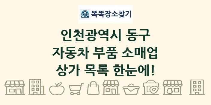 인천광역시 동구 자동차 부품 소매업 상가 목록 및 정보
