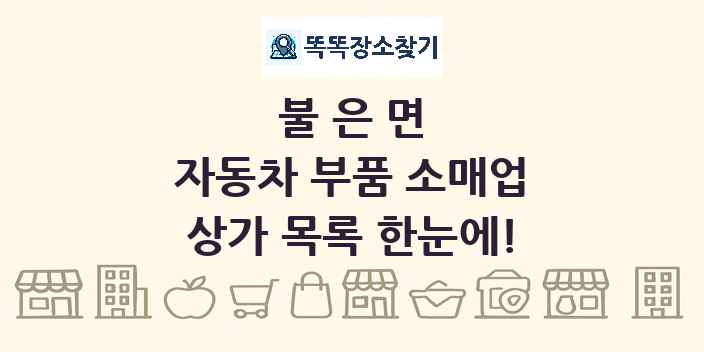 불은면 자동차 부품 소매업 상가 목록 및 정보
