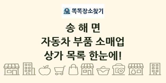 송해면 자동차 부품 소매업 상가 목록 및 정보