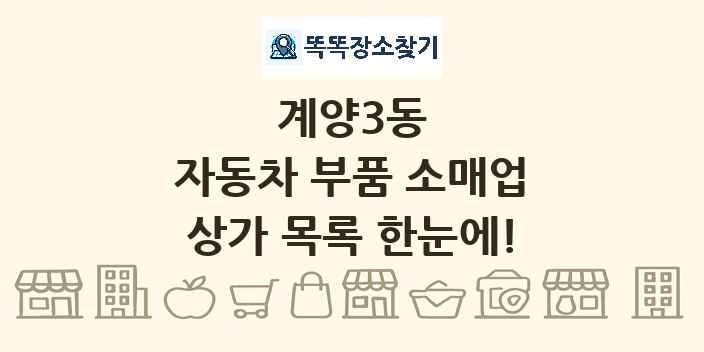 계양3동 자동차 부품 소매업 상가 목록 및 정보
