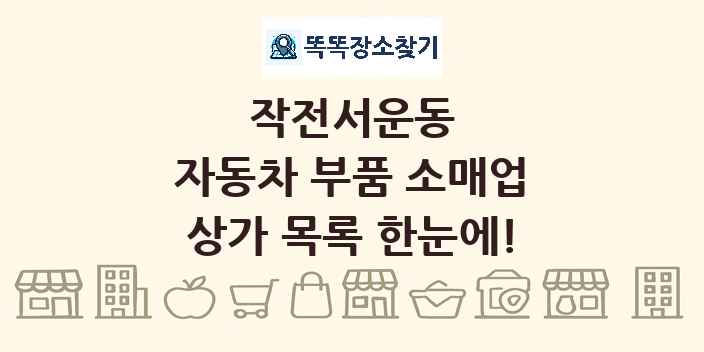 작전서운동 자동차 부품 소매업 상가 목록 및 정보