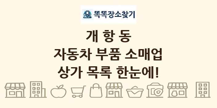 개항동 자동차 부품 소매업 상가 목록 및 정보