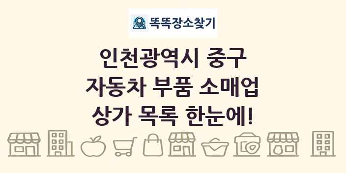 인천광역시 중구 자동차 부품 소매업 상가 목록 및 정보