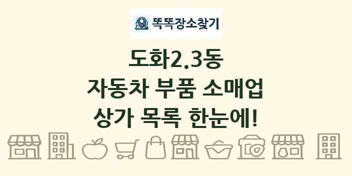 도화2.3동 자동차 부품 소매업 상가 목록 및 정보
