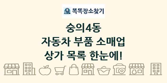 숭의4동 자동차 부품 소매업 상가 목록 및 정보