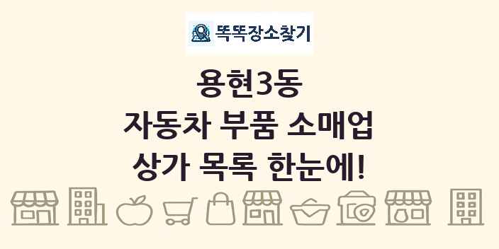 용현3동 자동차 부품 소매업 상가 목록 및 정보