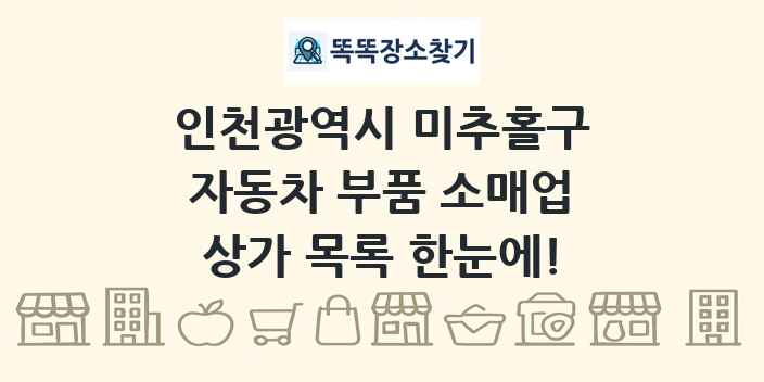 인천광역시 미추홀구 자동차 부품 소매업 상가 목록 및 정보