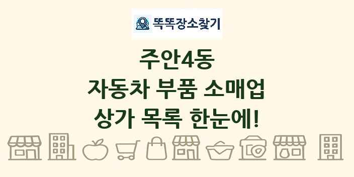 주안4동 자동차 부품 소매업 상가 목록 및 정보