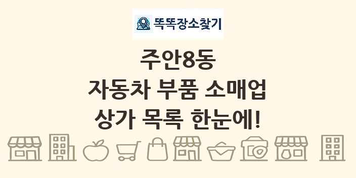 주안8동 자동차 부품 소매업 상가 목록 및 정보