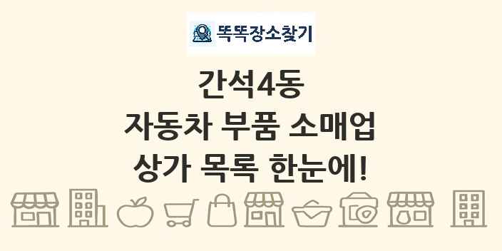 간석4동 자동차 부품 소매업 상가 목록 및 정보
