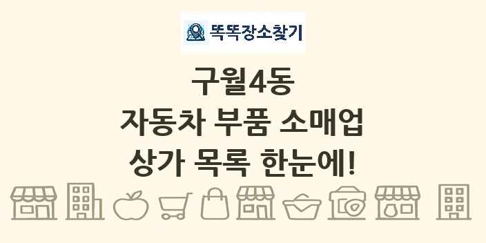 구월4동 자동차 부품 소매업 상가 목록 및 정보