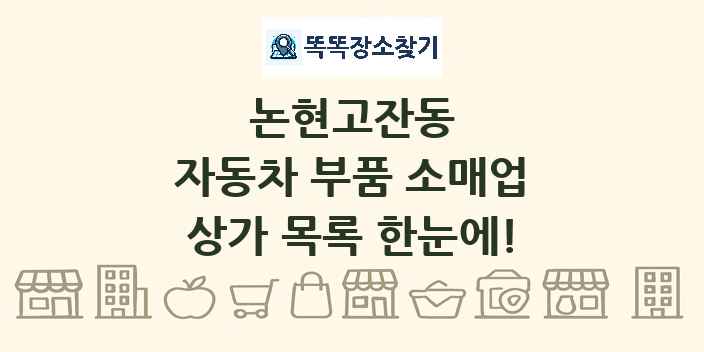 논현고잔동 자동차 부품 소매업 상가 목록 및 정보